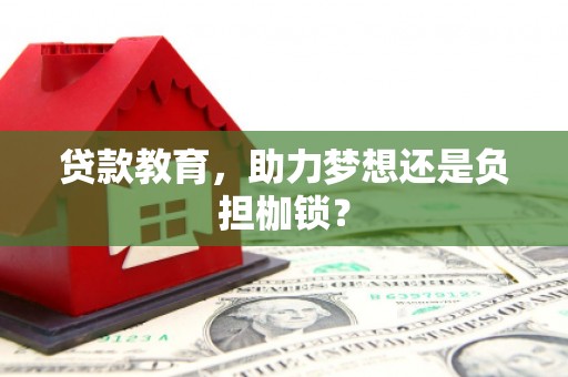 蕲春贷款教育，助力梦想还是负担枷锁？