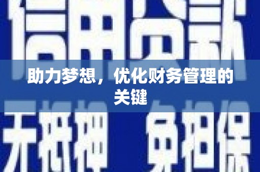 蕲春助力梦想，优化财务管理的关键