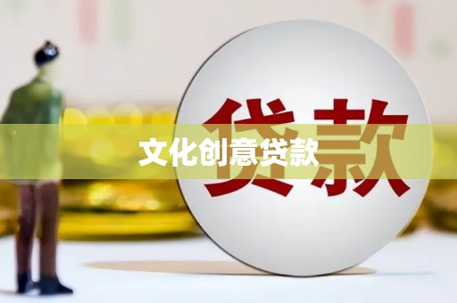 蕲春文化创意贷款