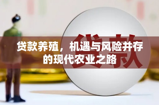 蕲春贷款养殖，机遇与风险并存的现代农业之路
