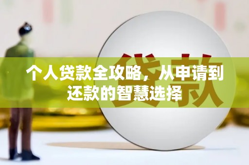 蕲春个人贷款全攻略，从申请到还款的智慧选择