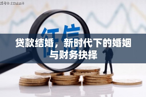 蕲春贷款结婚，新时代下的婚姻与财务抉择
