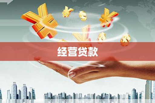 蕲春经营贷款