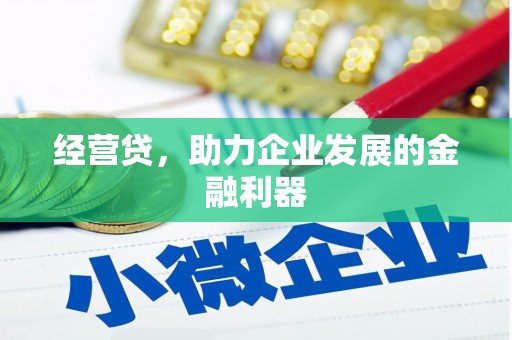 蕲春经营贷，助力企业发展的金融利器
