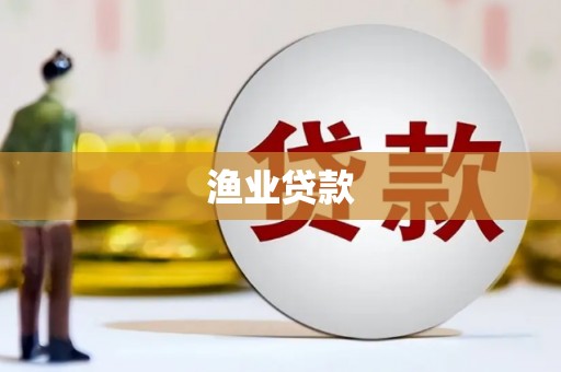 蕲春渔业贷款