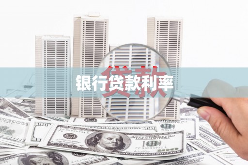 蕲春银行贷款利率