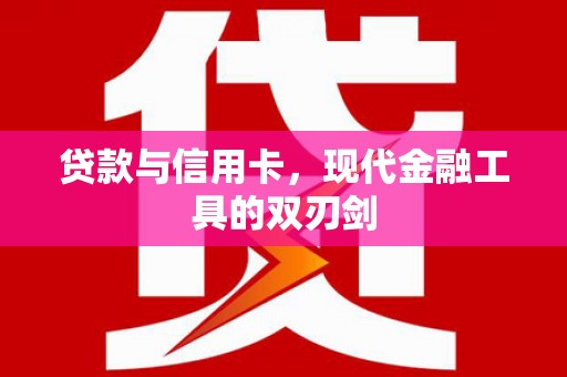 蕲春贷款与信用卡，现代金融工具的双刃剑