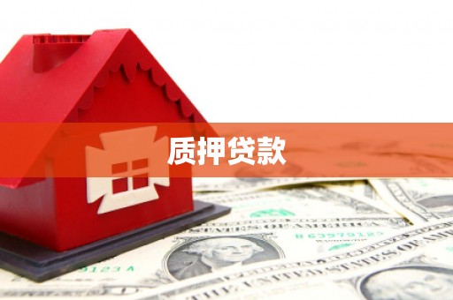 蕲春质押贷款