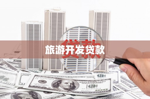 蕲春旅游开发贷款