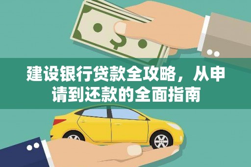 蕲春建设银行贷款全攻略，从申请到还款的全面指南