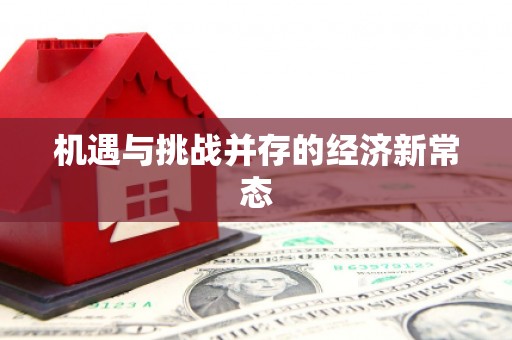 蕲春机遇与挑战并存的经济新常态