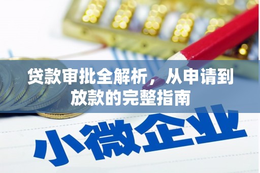 蕲春贷款审批全解析，从申请到放款的完整指南