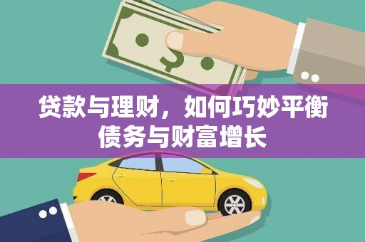 蕲春贷款与理财，如何巧妙平衡债务与财富增长