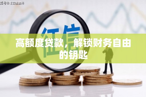蕲春高额度贷款，解锁财务自由的钥匙