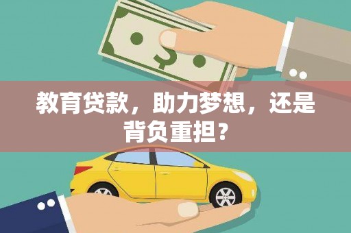 蕲春教育贷款，助力梦想，还是背负重担？