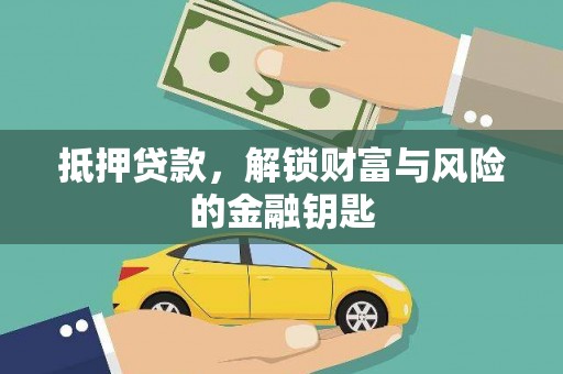 蕲春抵押贷款，解锁财富与风险的金融钥匙