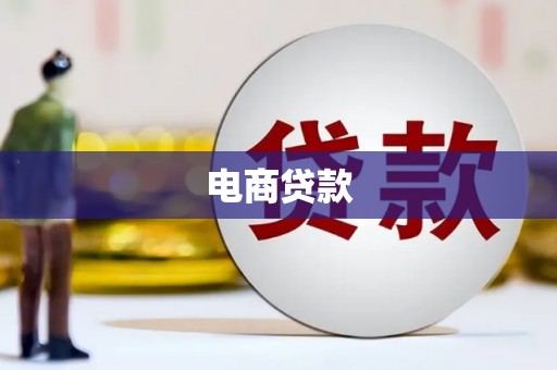 蕲春电商贷款