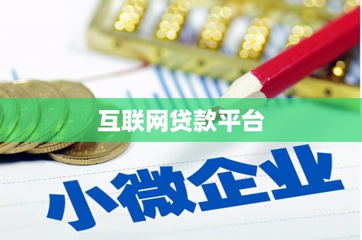 蕲春互联网贷款平台