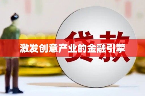 蕲春激发创意产业的金融引擎