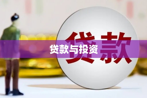 蕲春贷款与投资