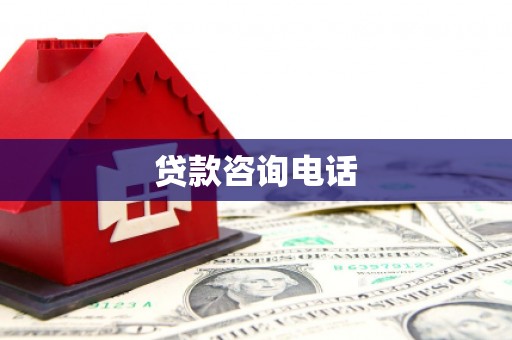 蕲春贷款咨询电话