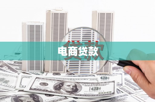 蕲春电商贷款