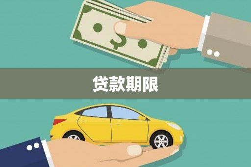 蕲春贷款期限