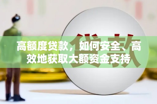 蕲春高额度贷款，如何安全、高效地获取大额资金支持