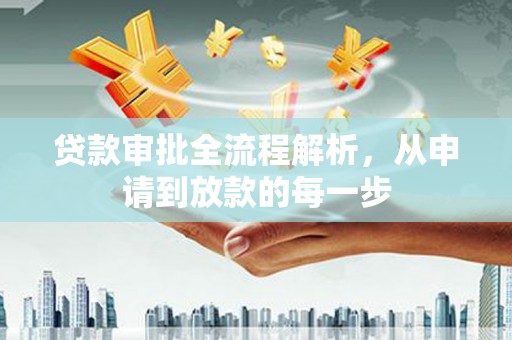 蕲春贷款审批全流程解析，从申请到放款的每一步