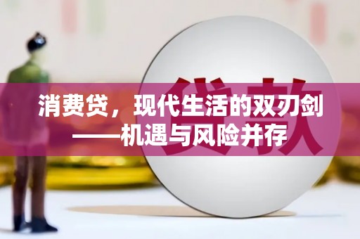 蕲春消费贷，现代生活的双刃剑——机遇与风险并存