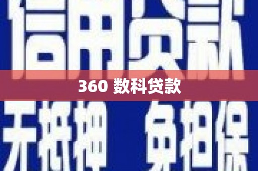 蕲春360 数科贷款