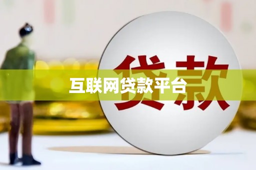 蕲春互联网贷款平台
