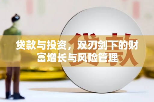 蕲春贷款与投资，双刃剑下的财富增长与风险管理