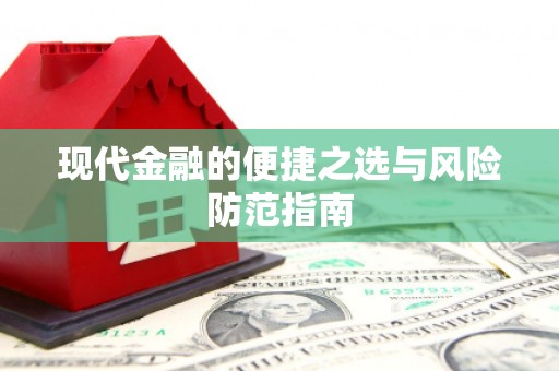 蕲春现代金融的便捷之选与风险防范指南