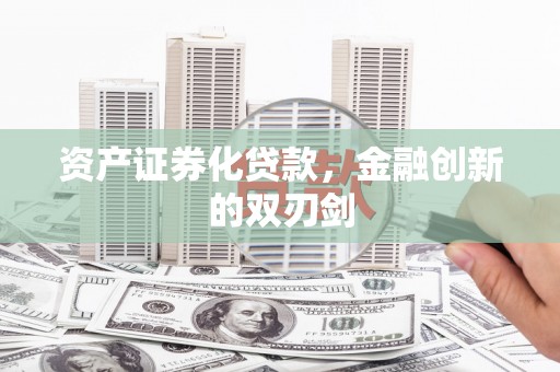 蕲春资产证券化贷款，金融创新的双刃剑