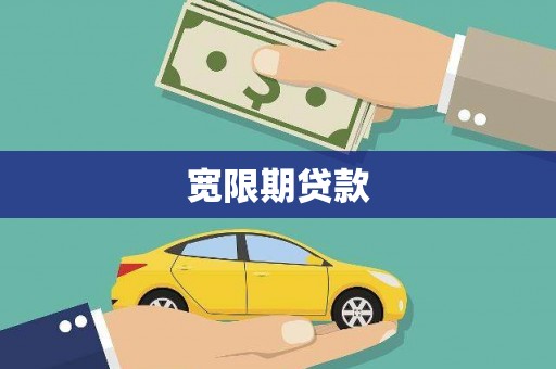 蕲春宽限期贷款