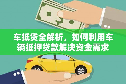 蕲春车抵贷全解析，如何利用车辆抵押贷款解决资金需求