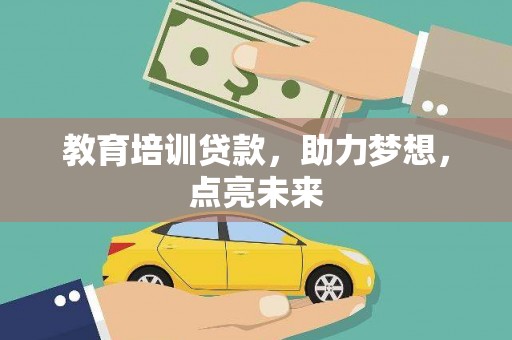 蕲春教育培训贷款，助力梦想，点亮未来