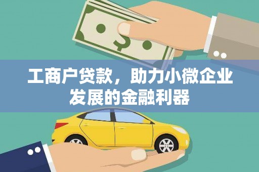 蕲春工商户贷款，助力小微企业发展的金融利器