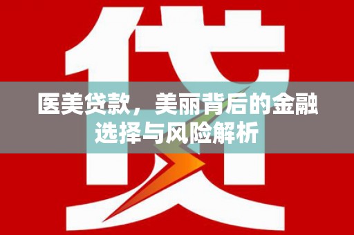 蕲春医美贷款，美丽背后的金融选择与风险解析