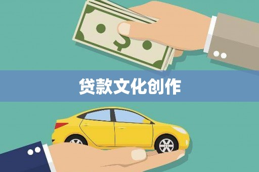 蕲春贷款文化创作
