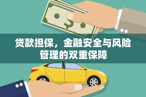 蕲春贷款担保，金融安全与风险管理的双重保障