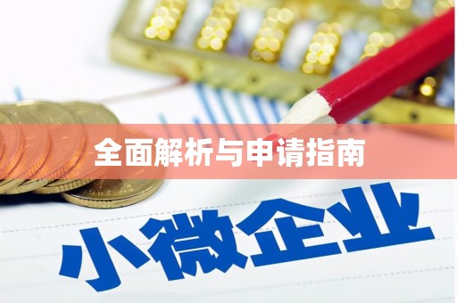 蕲春全面解析与申请指南