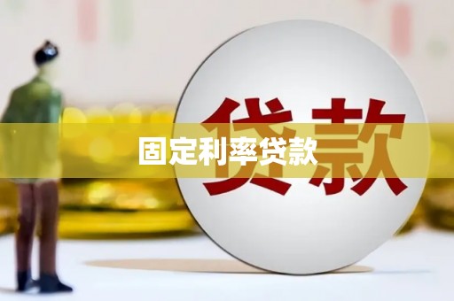 蕲春固定利率贷款
