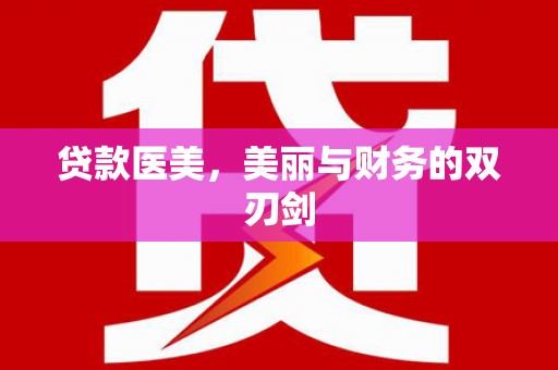 蕲春贷款医美，美丽与财务的双刃剑