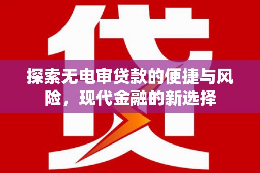 蕲春探索无电审贷款的便捷与风险，现代金融的新选择