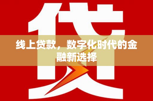 蕲春线上贷款，数字化时代的金融新选择