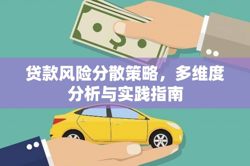 蕲春贷款风险分散策略，多维度分析与实践指南