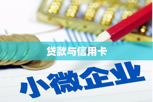 蕲春贷款与信用卡