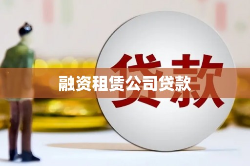蕲春融资租赁公司贷款